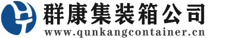 南京集装箱 - 南京二手集装箱 - 南京海运集装箱 - 群康集装箱服务公司